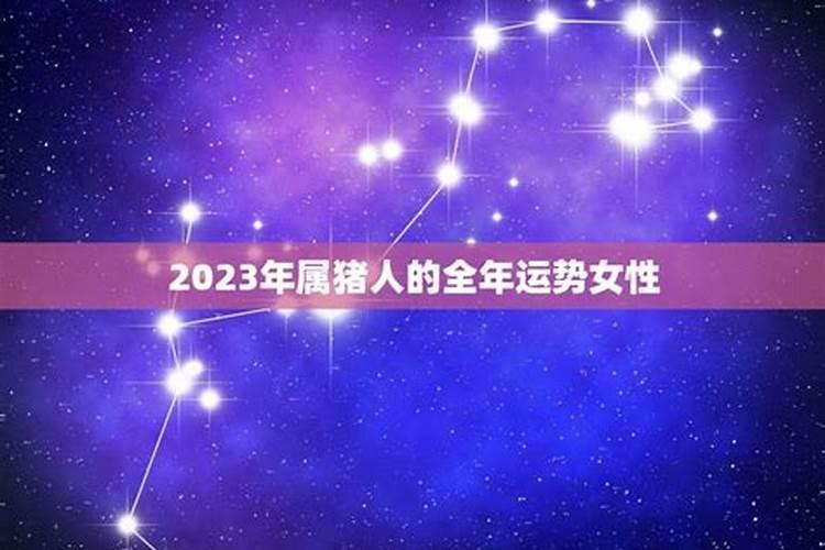 2023年属猪人的全年运势1983出生女