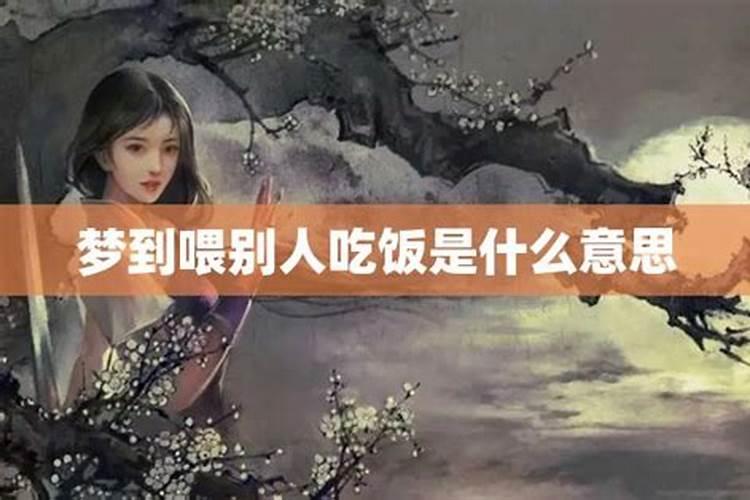 梦见自己喂小孩吃饭是什么意思呢解梦女性