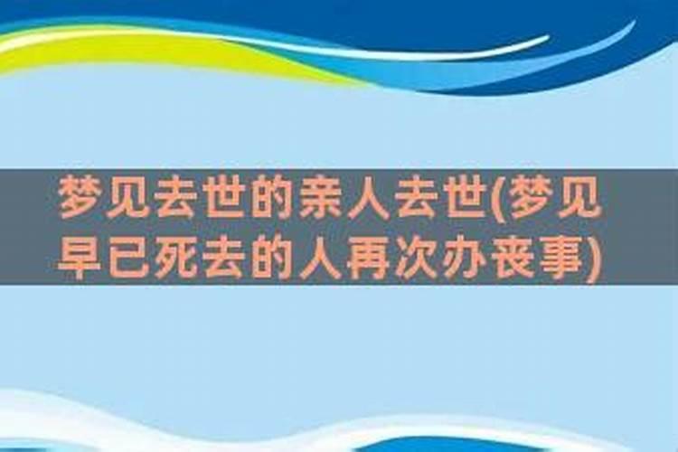 梦见早已死去的人再次办丧事