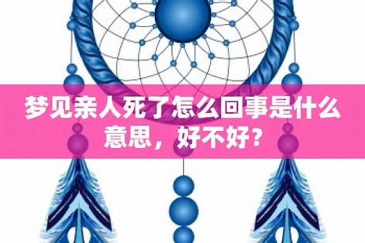 梦见死死去的亲人又死了什么意思