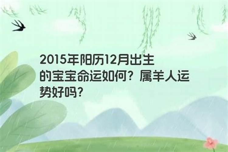 2015属什么生肖的宝宝