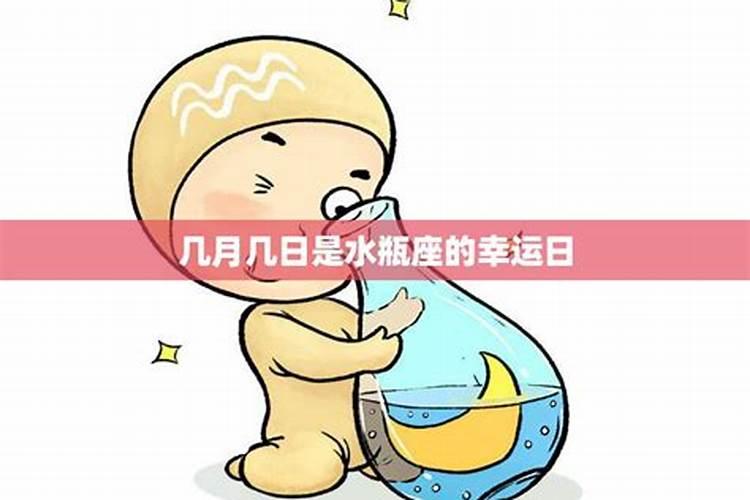 几月几日是水瓶座的幸运日