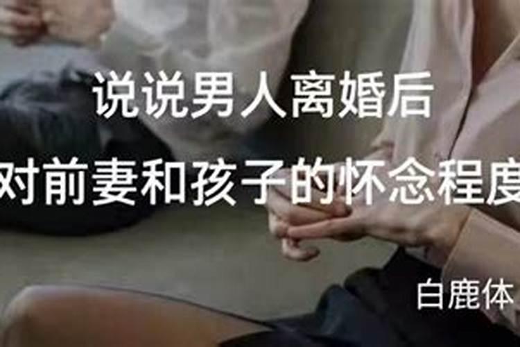 水瓶男离婚后对前妻怀念吗