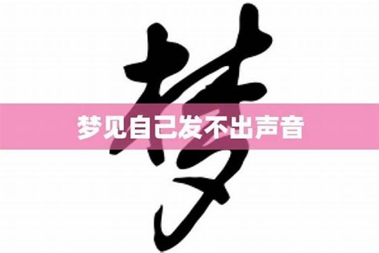 梦见不能发出声音