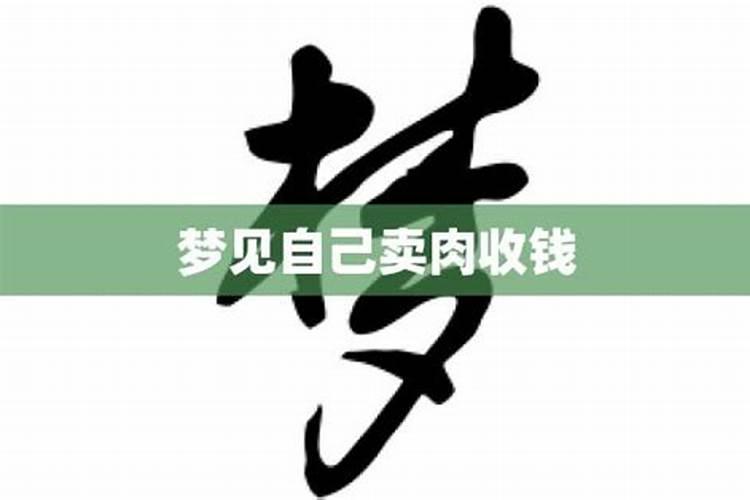 梦见自己卖货收钱