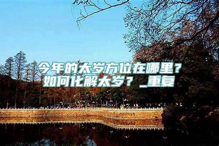 今年太岁在什么方位姓什么