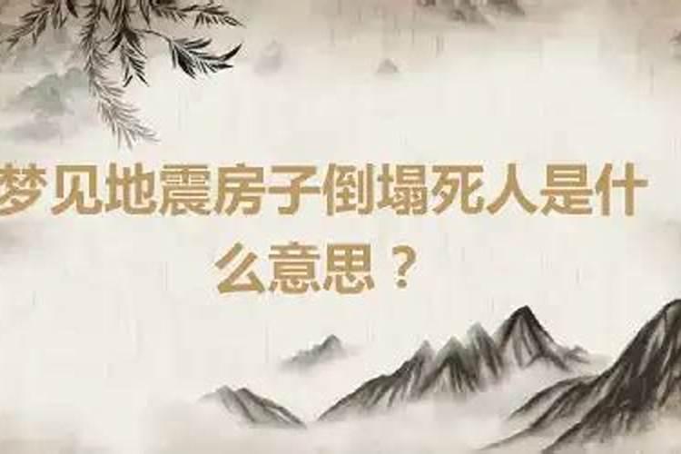 梦见地震了房子没有倒预示什么