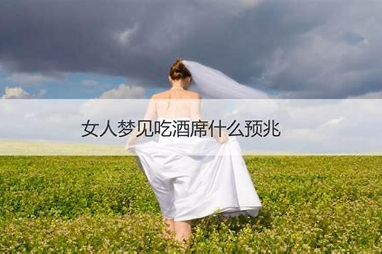 女人梦见很多人吃酒席