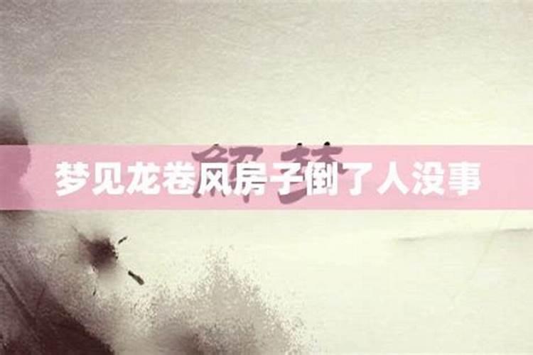 女人梦见大风把房子吹倒了