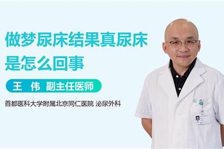 梦见尿床了结果真的尿床了怎么回事啊