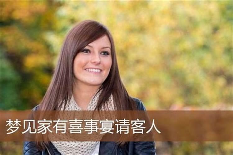 已婚女人梦见家里来客人了