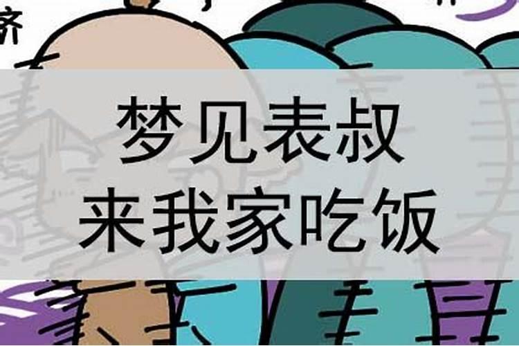 最近梦见小学同学来我家吃饭