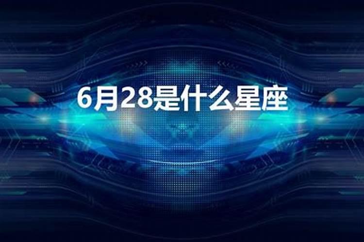 阳历6月28日是什么星座