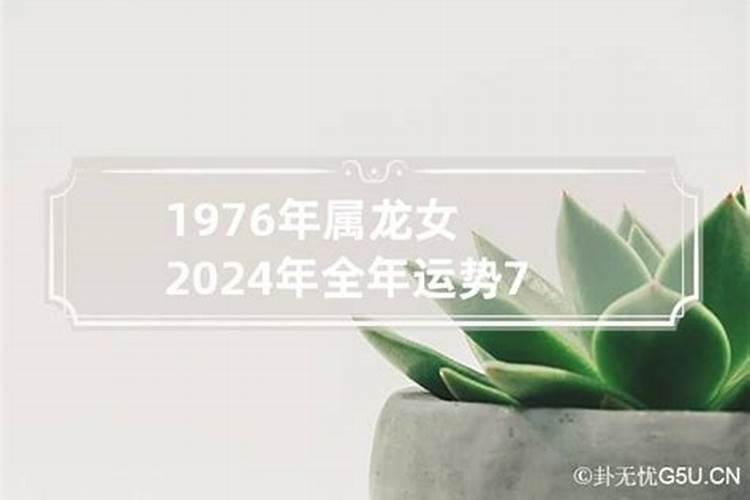 1976年龙女2022年运势