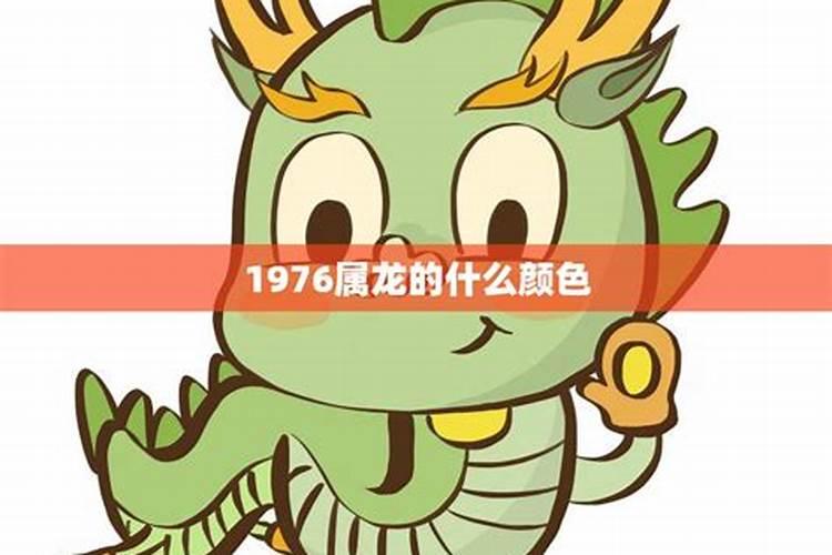 76年属龙在2021年幸运色