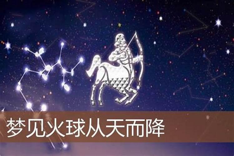 孕妇梦见火球扑面而来什么意思周公解梦