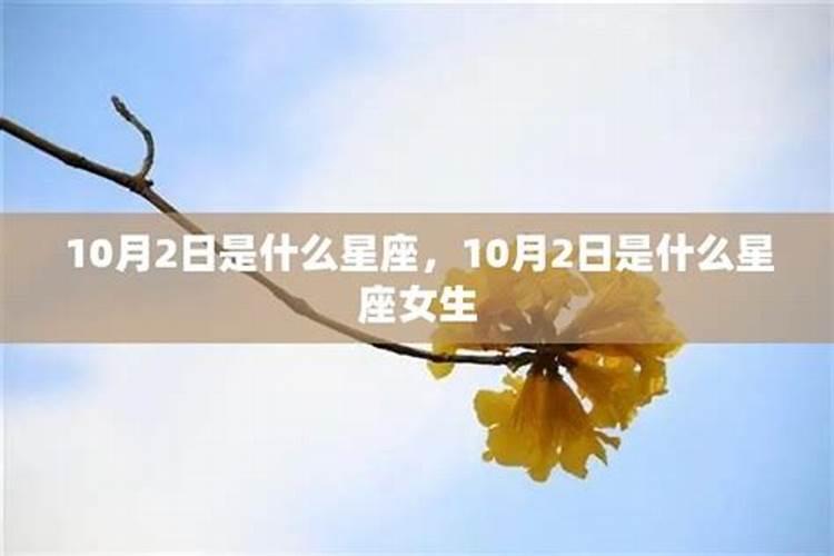 10月2日是什么星座农历