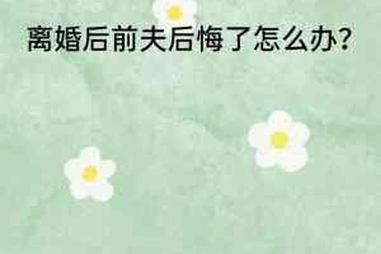 梦见前夫说离婚后悔了