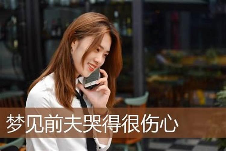 梦见离婚了的前夫是什么意思呀女人周公解梦