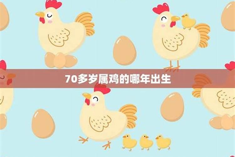 七十多岁属鸡是哪年生的