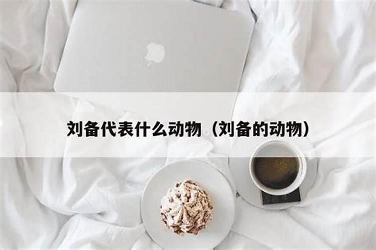 刘备表示什么生肖