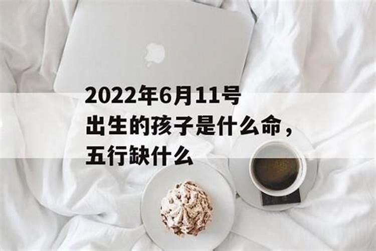 2021年6月11号出生的宝宝五行缺什么呢