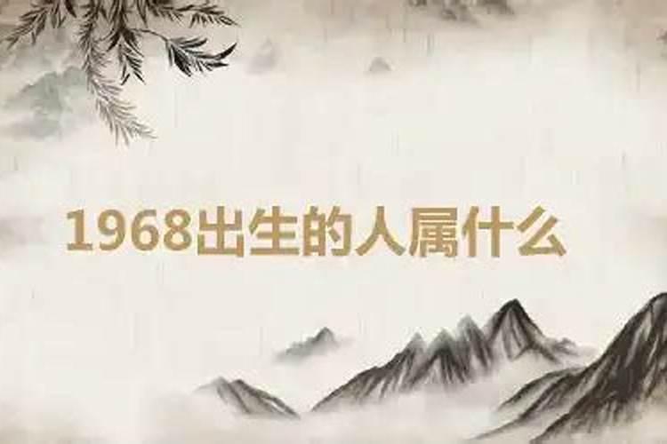 1968年出生的人属什么属相