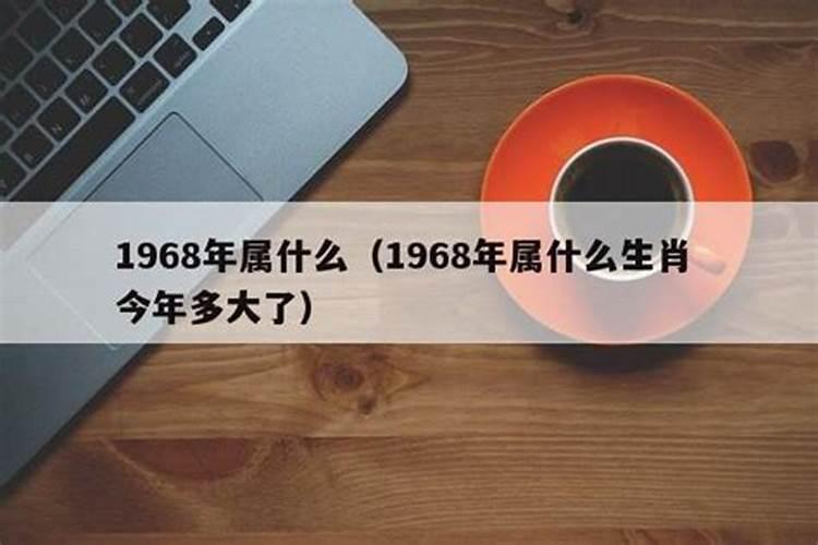 1968年属什么的