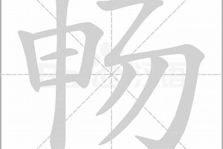 畅字的五行属什么