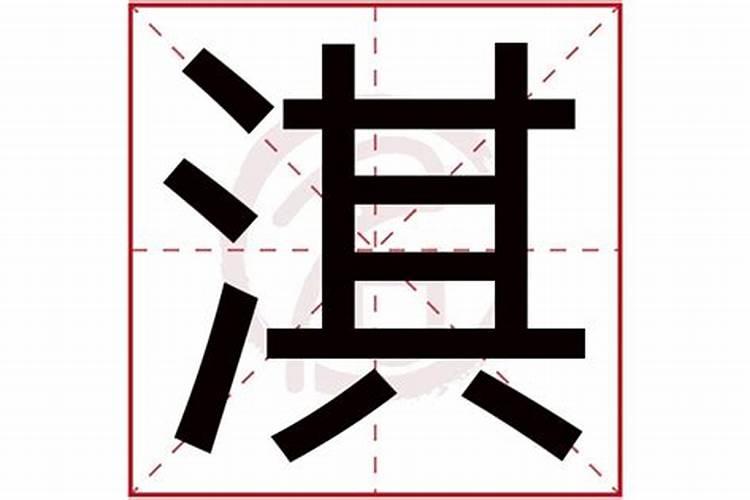 淇字五行属什么属性