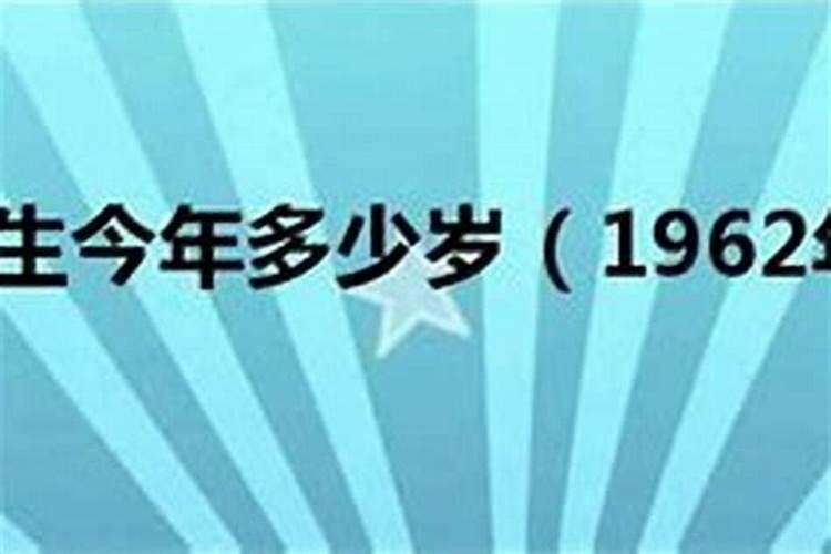 出生1962年是属什么的多少岁