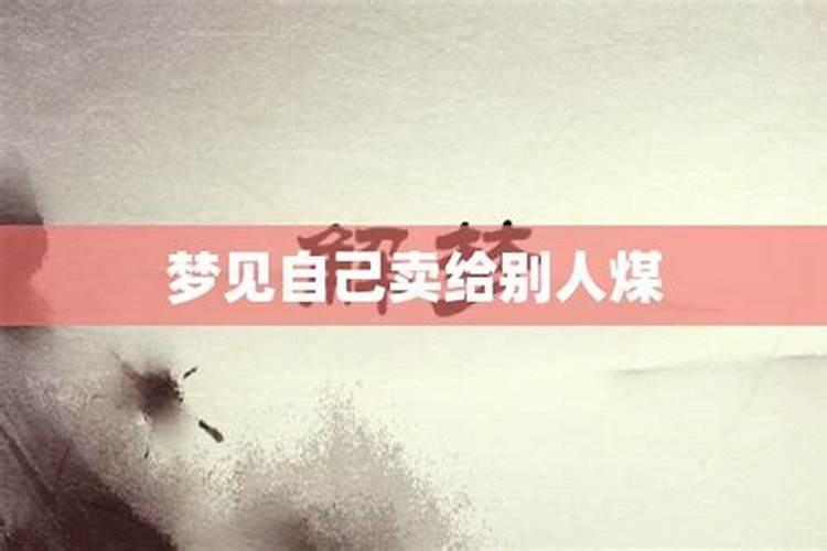 女人梦见和别人装煤