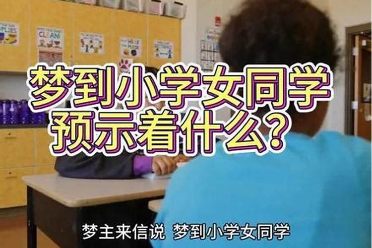 做梦梦到小学女同学搞暧昧