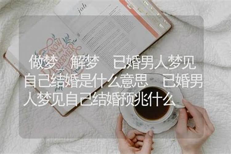 已婚做梦结婚是什么意思周公解梦梦见