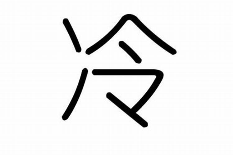 冷字属于五行属什么