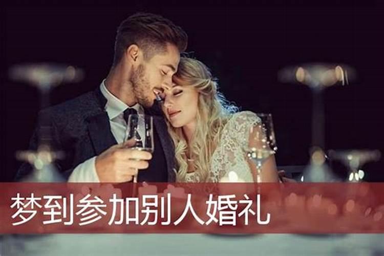 做梦梦到参加别人婚礼是什么意思