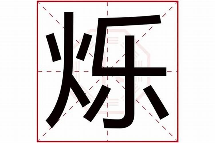 烁字五行属什么,名字里寓意