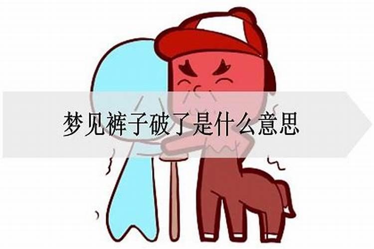 梦见裤子是咋回事