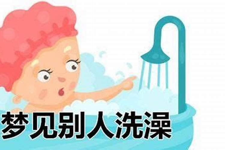 梦到自己在河里洗澡是什么意思啊女生周公解梦