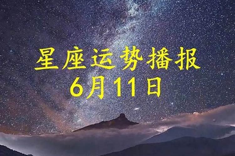 2021年6月11号运势