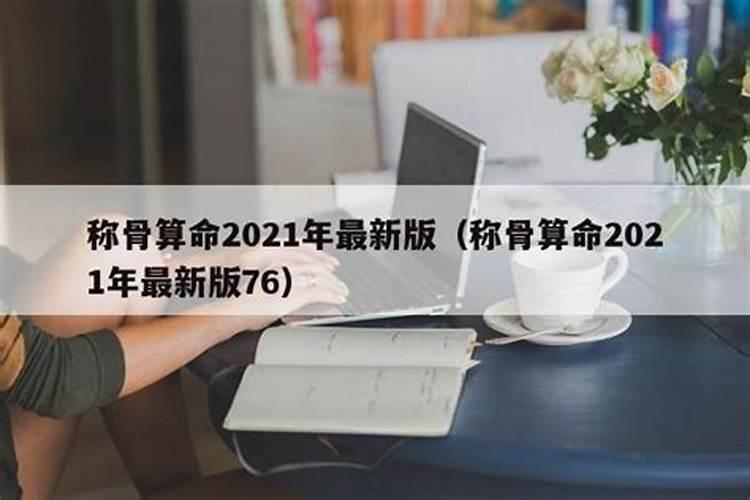 称骨算命2021年最新版