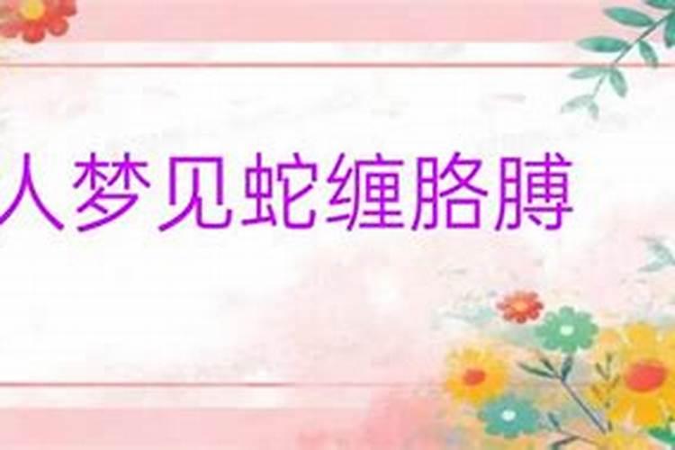 女人梦到红色的蛇缠在右手腕上什么意思