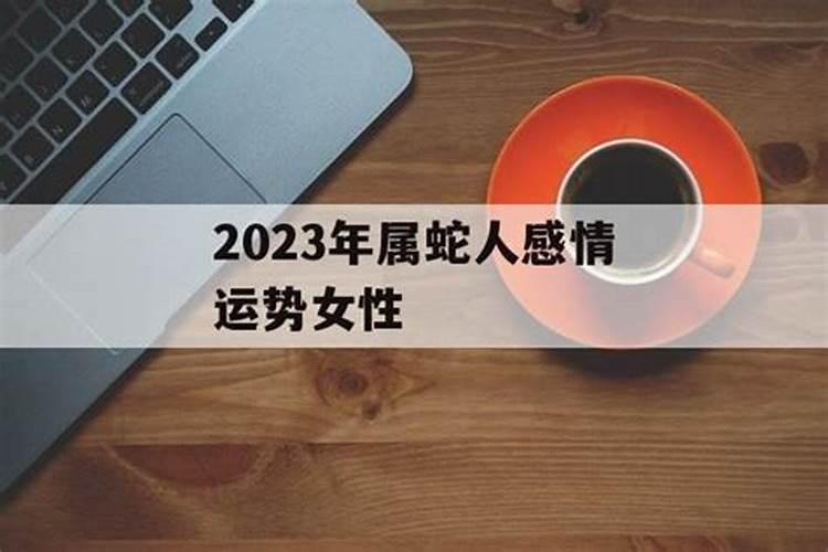 2023年属蛇女人的感情运势