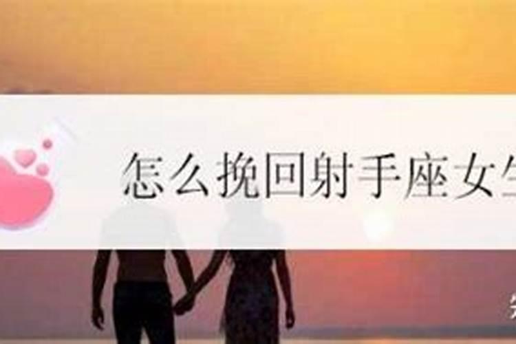 怎么挽回射手座女生的心