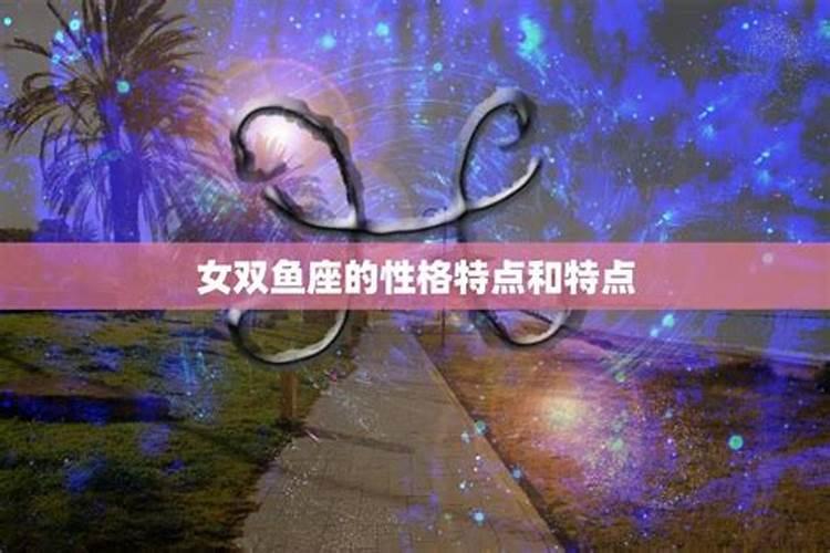 双鱼座性格特征