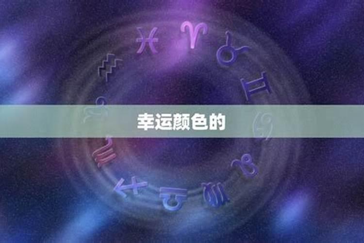 双鱼座的幸运数字和幸运颜色