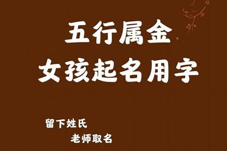 五行金字属性的字大全女孩名字有哪些呢