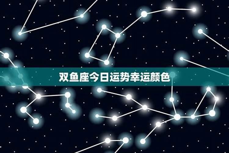 双鱼座幸运色幸运数字幸运星座