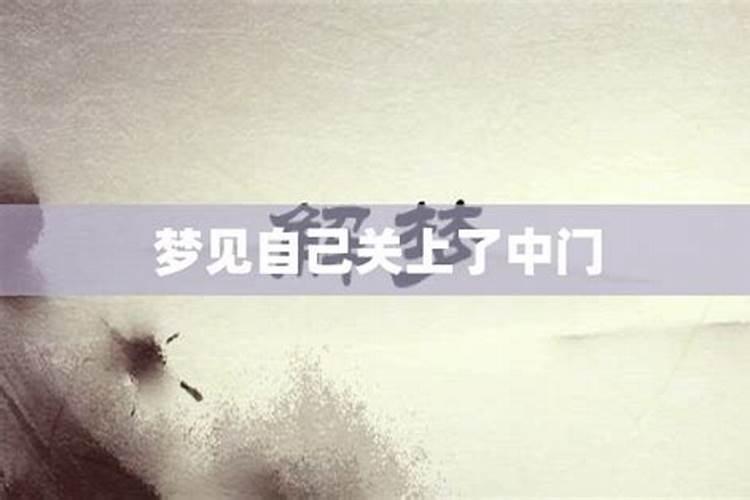 梦见门关上什么意思