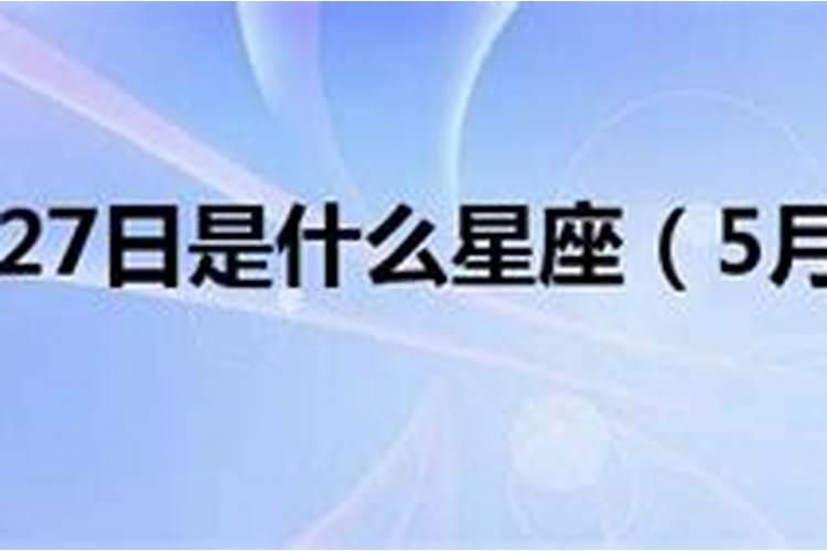 阴历2001年5月27日是什么星座的